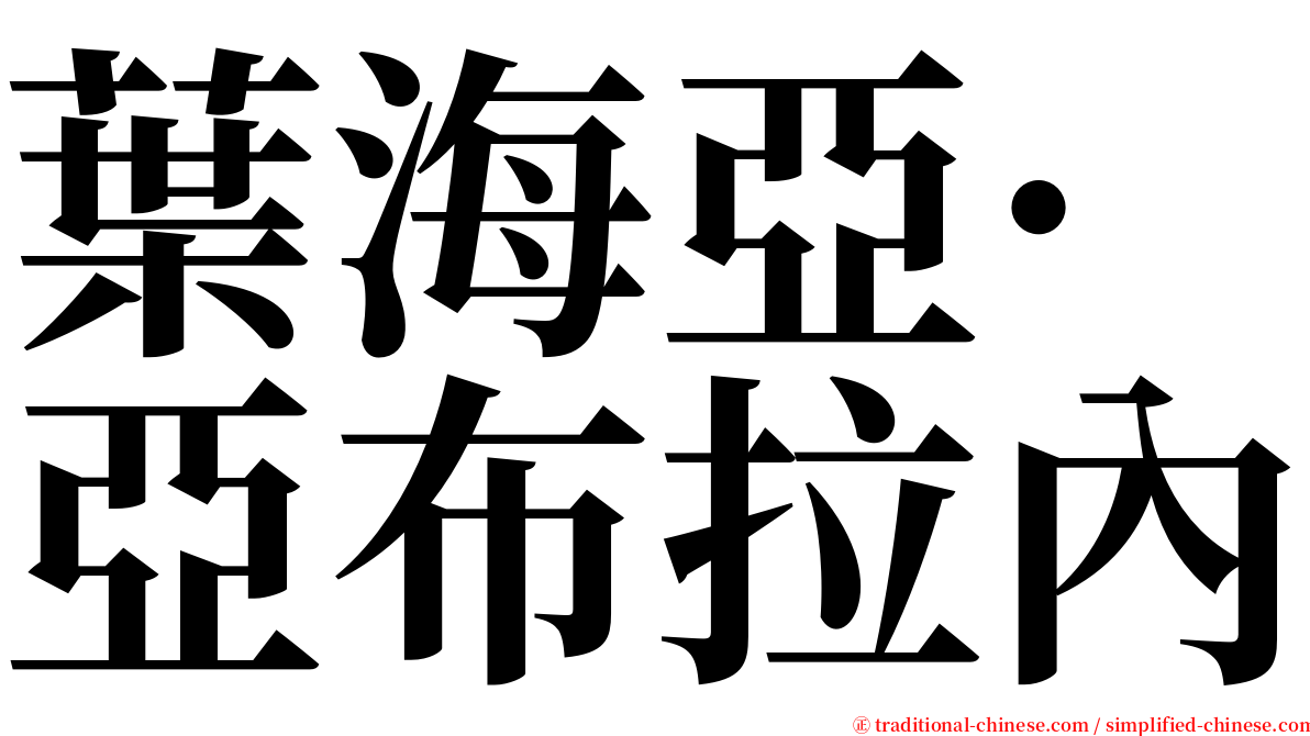 葉海亞·亞布拉內 serif font