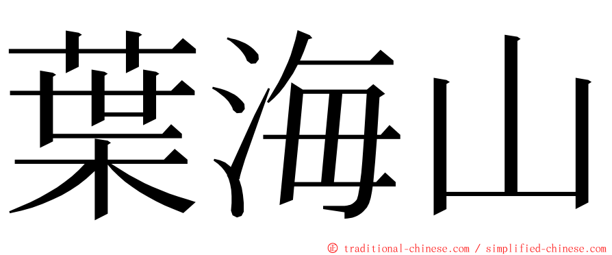 葉海山 ming font