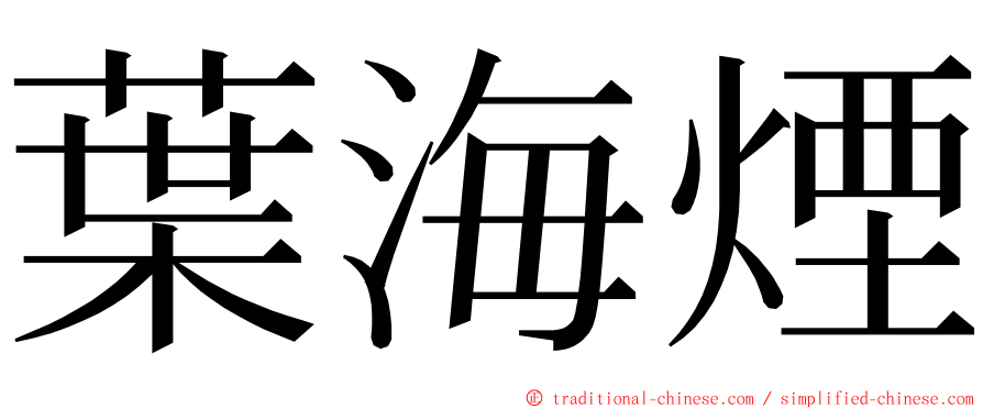 葉海煙 ming font