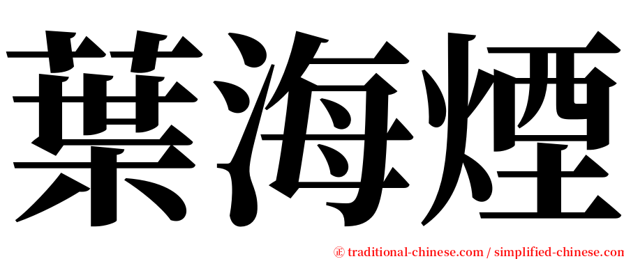 葉海煙 serif font