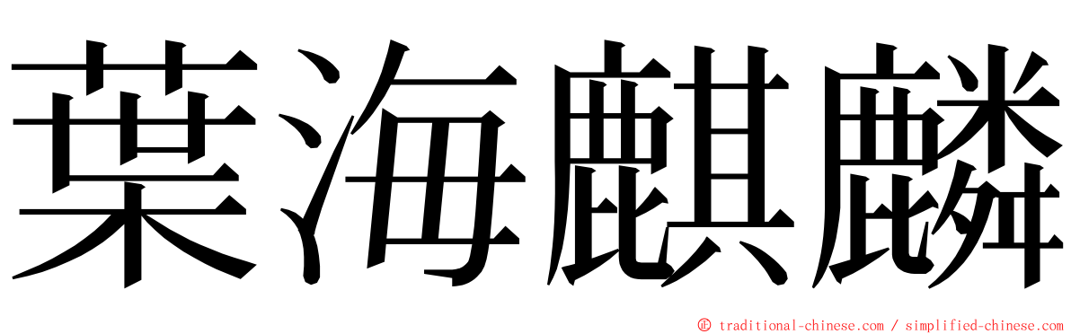 葉海麒麟 ming font