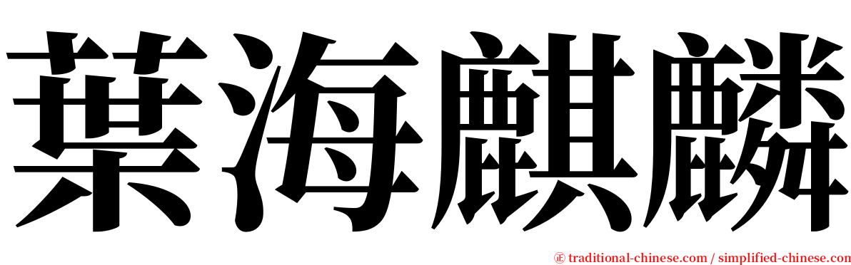 葉海麒麟 serif font