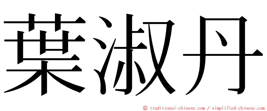 葉淑丹 ming font