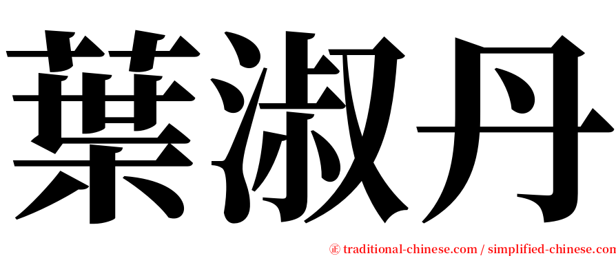 葉淑丹 serif font