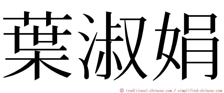 葉淑娟 ming font