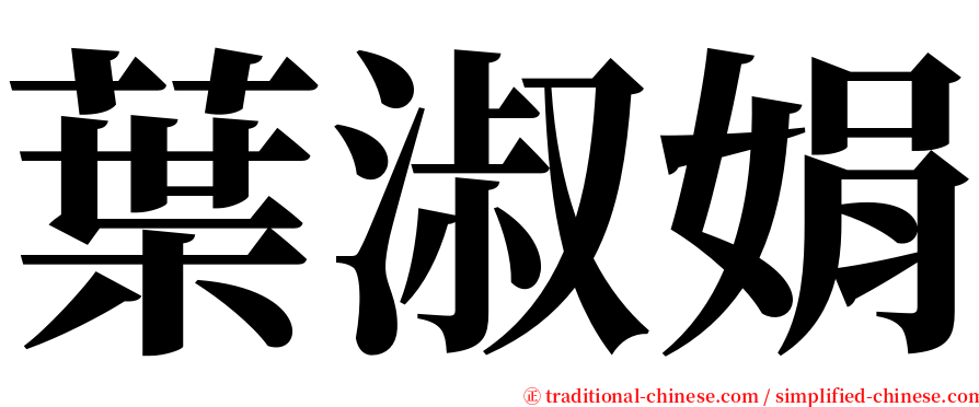 葉淑娟 serif font