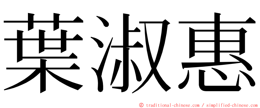 葉淑惠 ming font