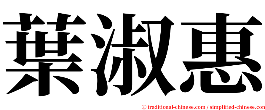 葉淑惠 serif font
