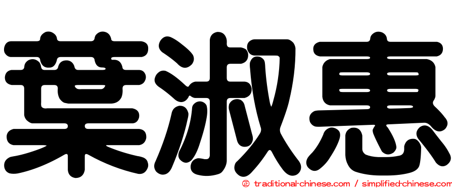 葉淑惠