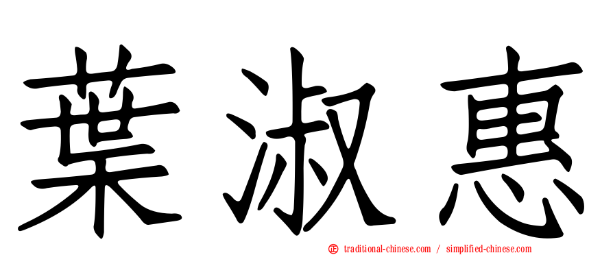 葉淑惠