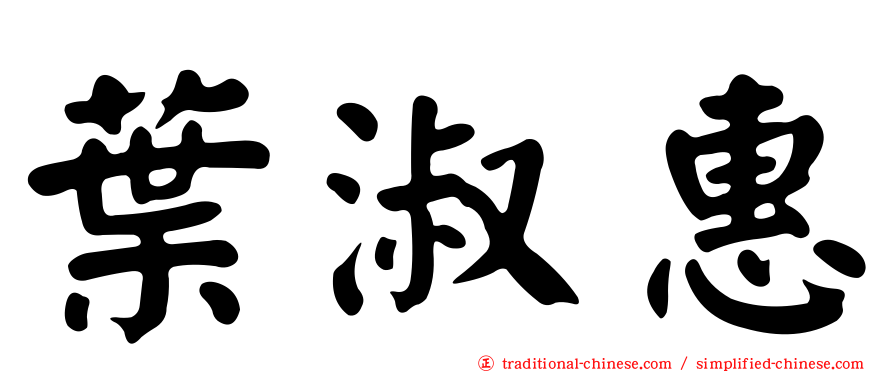 葉淑惠