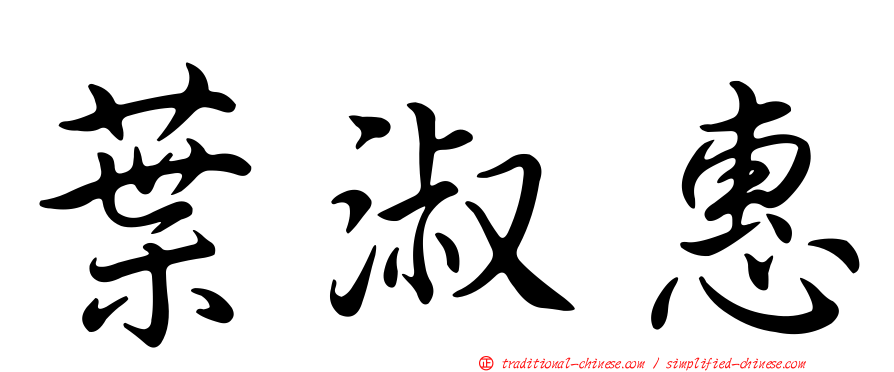 葉淑惠