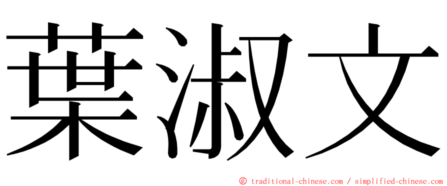 葉淑文 ming font