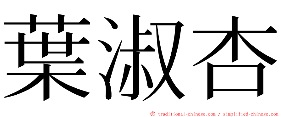 葉淑杏 ming font