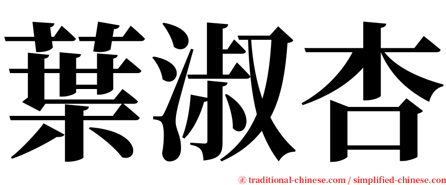 葉淑杏 serif font