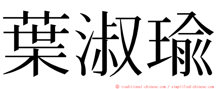 葉淑瑜 ming font