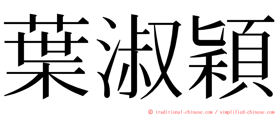 葉淑穎 ming font