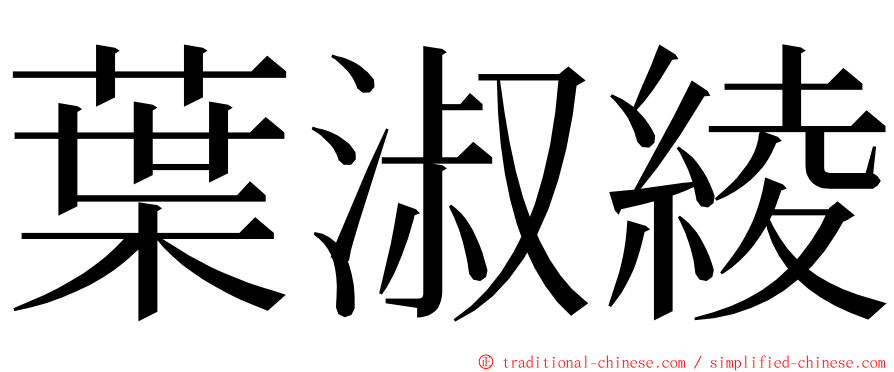 葉淑綾 ming font