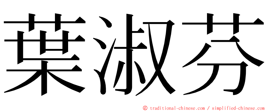 葉淑芬 ming font