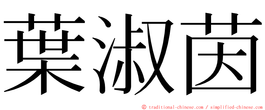 葉淑茵 ming font