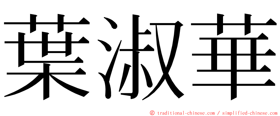 葉淑華 ming font