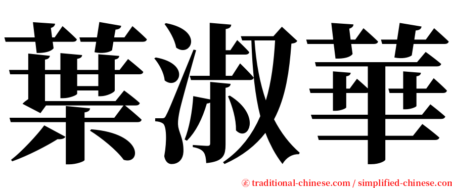 葉淑華 serif font