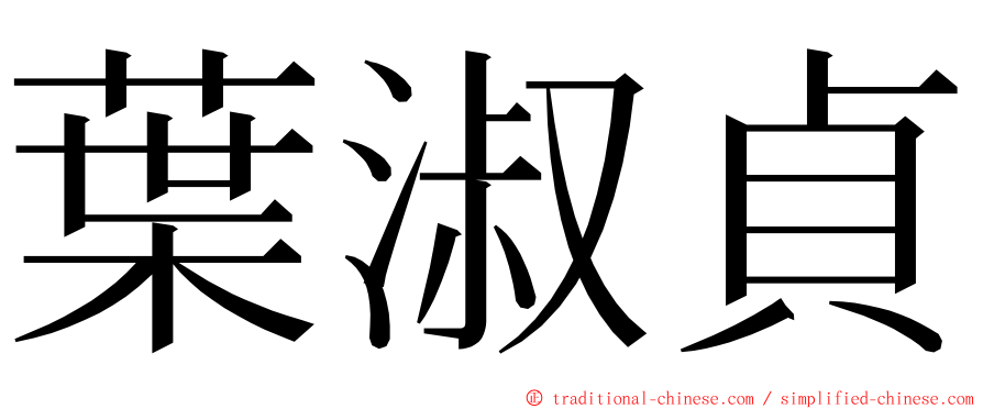 葉淑貞 ming font