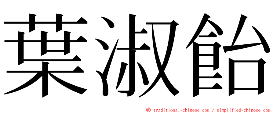 葉淑飴 ming font