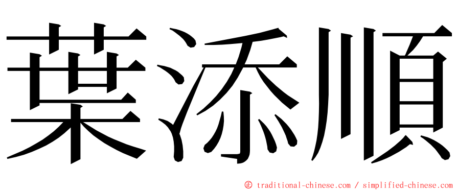 葉添順 ming font