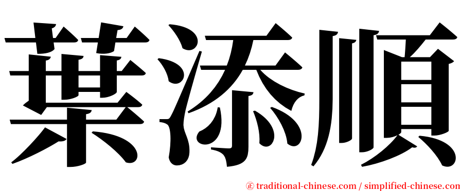 葉添順 serif font