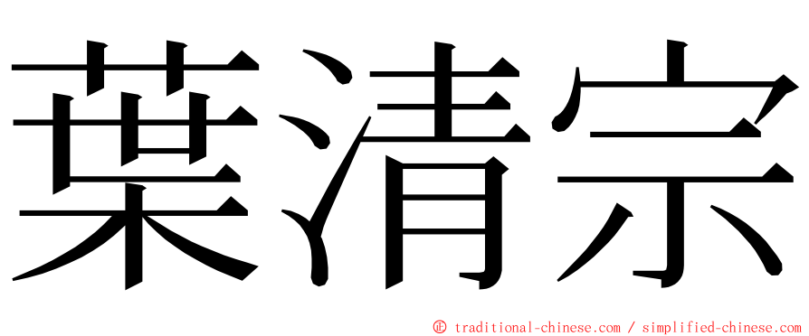 葉清宗 ming font