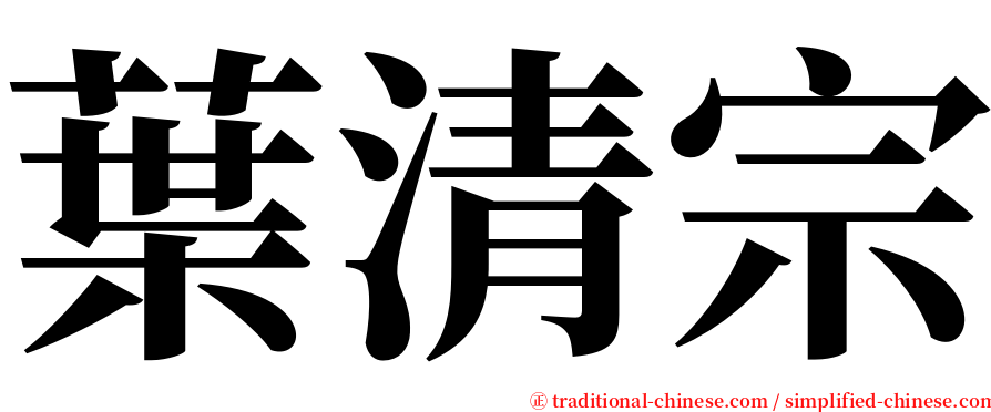 葉清宗 serif font