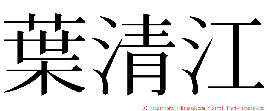 葉清江 ming font