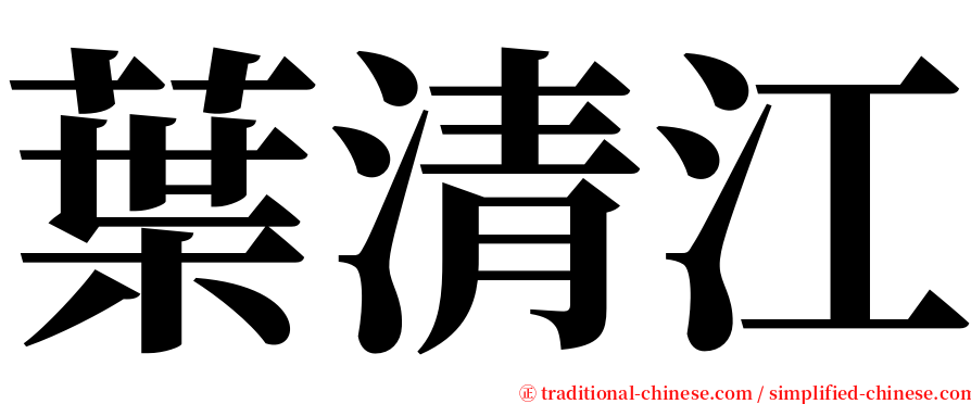 葉清江 serif font