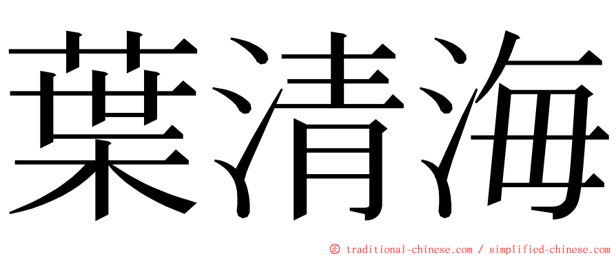 葉清海 ming font