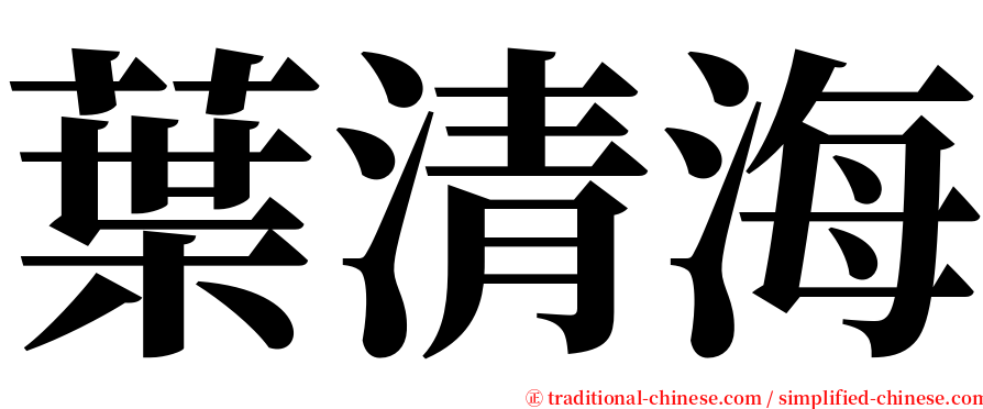 葉清海 serif font