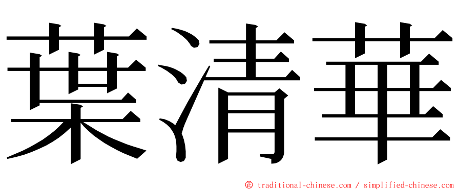 葉清華 ming font