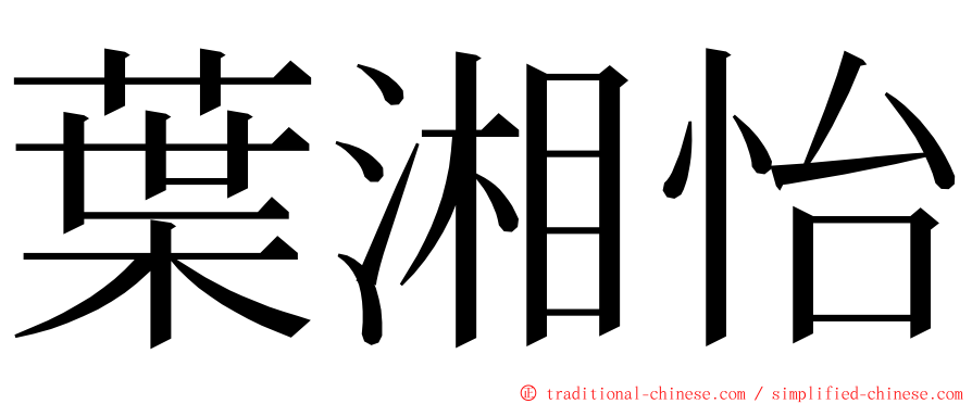 葉湘怡 ming font