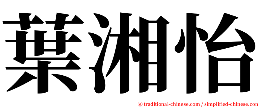 葉湘怡 serif font