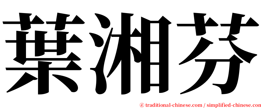 葉湘芬 serif font