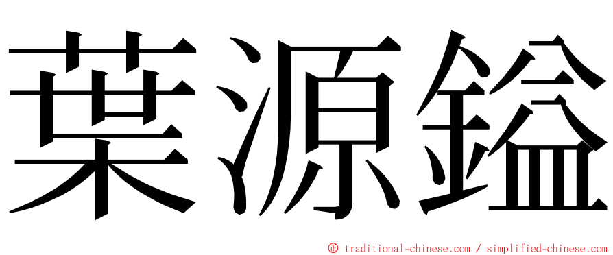 葉源鎰 ming font