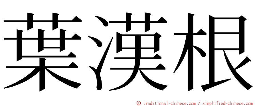 葉漢根 ming font