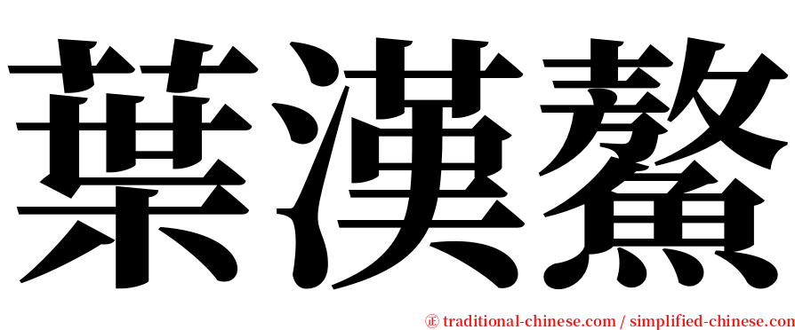 葉漢鰲 serif font