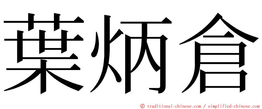 葉炳倉 ming font