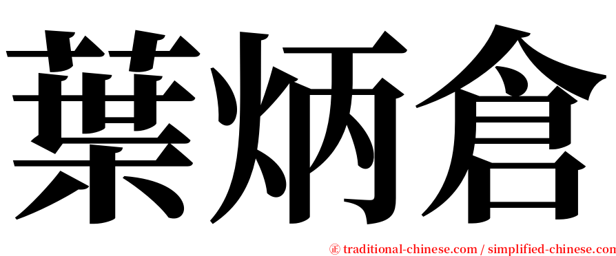 葉炳倉 serif font