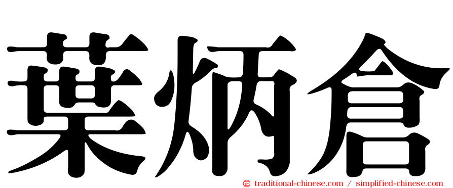 葉炳倉