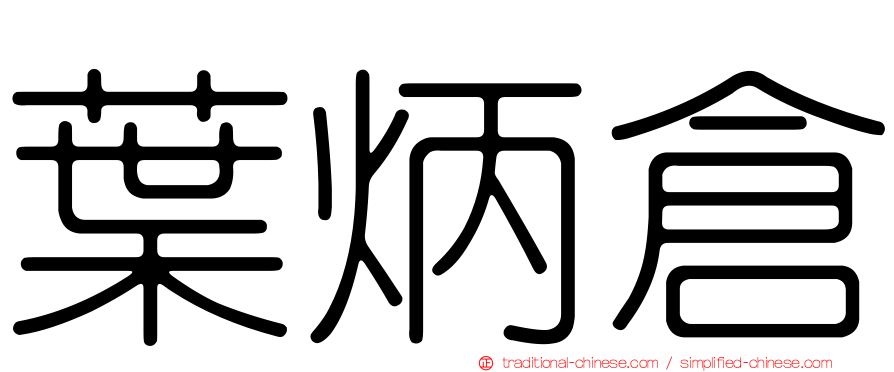 葉炳倉