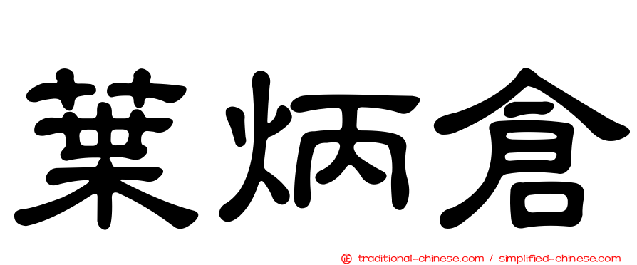 葉炳倉