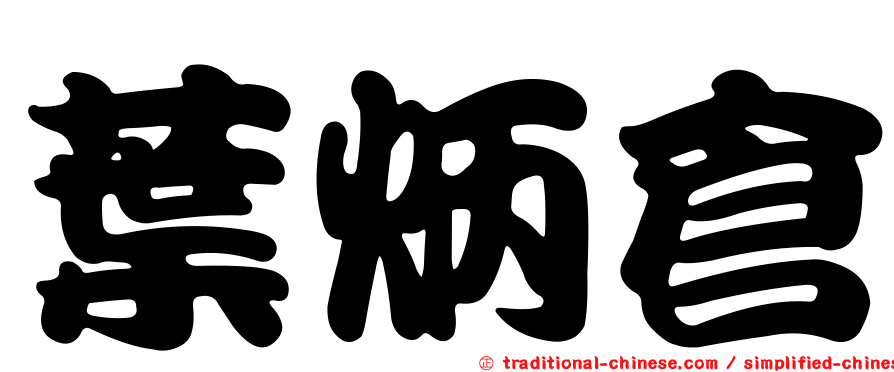 葉炳倉
