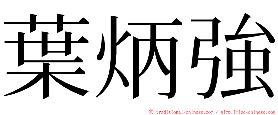 葉炳強 ming font